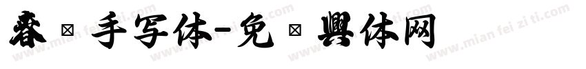 春联手写体字体转换