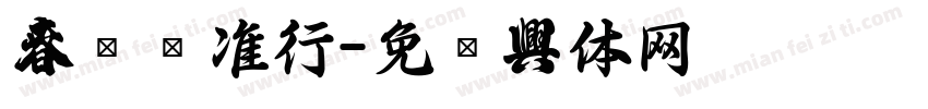 春联标准行字体转换