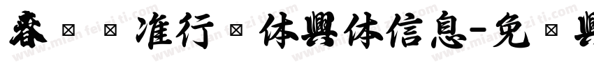 春联标准行书体字体信息字体转换