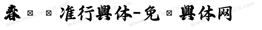 春联标准行字体字体转换