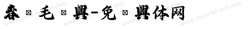 春联毛笔字字体转换