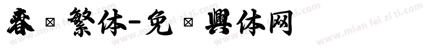 春联繁体字体转换