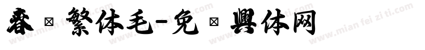 春联繁体毛字体转换