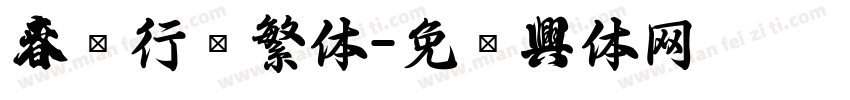 春联行书繁体字体转换