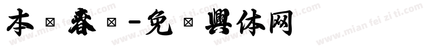 本级春联字体转换
