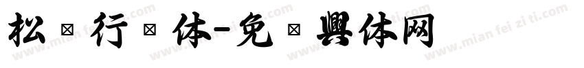 松庆行书体字体转换