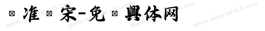 标准仿宋字体转换