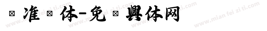 标准圆体字体转换