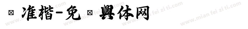 标准楷字体转换