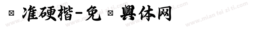 标准硬楷字体转换