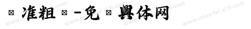 标准粗黑字体转换