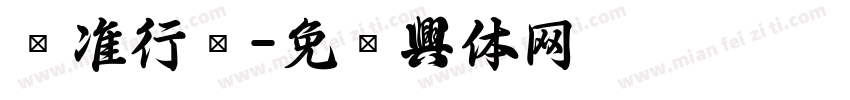 标准行书字体转换