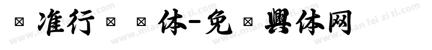 标准行书简体字体转换