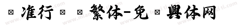 标准行书简繁体字体转换