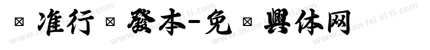 标准行书范本字体转换