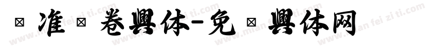 标准试卷字体字体转换