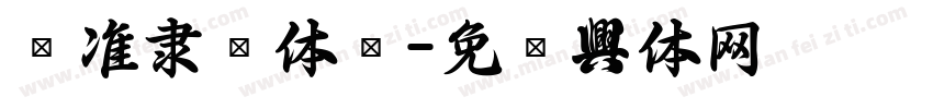 标准隶书体简字体转换