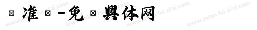 标准黑字体转换