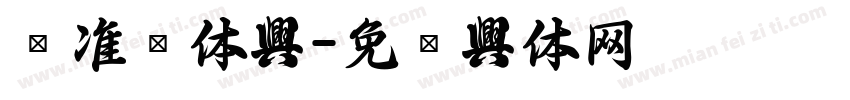 标准黑体字字体转换