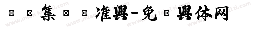汉锦集团标准字字体转换