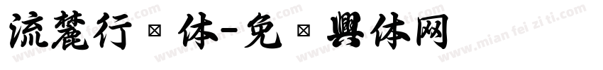 流麓行书体字体转换
