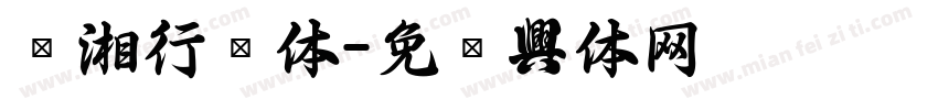 潇湘行书体字体转换