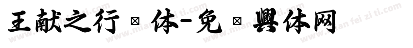王献之行书体字体转换