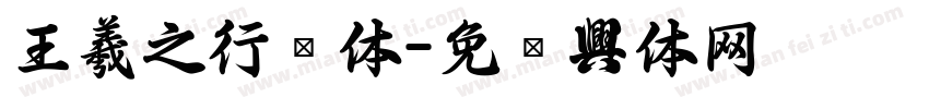 王羲之行书体字体转换