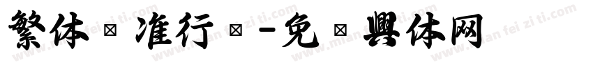 繁体标准行书字体转换
