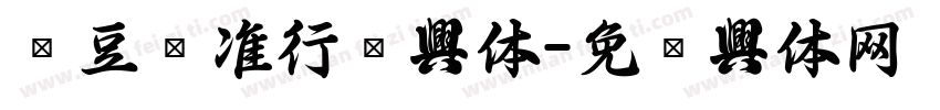 红豆标准行书字体字体转换