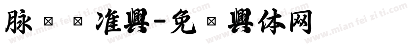 脉动标准字字体转换
