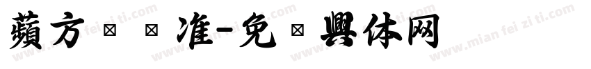 蘋方简标准字体转换