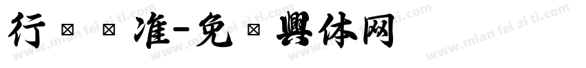 行书标准字体转换