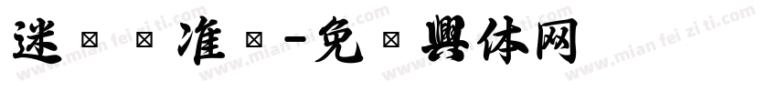 迷你标准圆字体转换