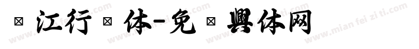 长江行书体字体转换