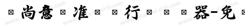 陈尚文标准钢笔行书转换器字体转换