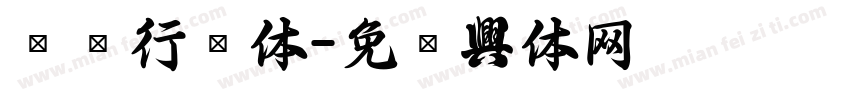 龙飞行书体字体转换