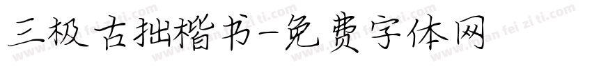 三极古拙楷书字体转换