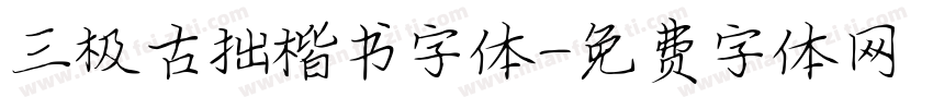三极古拙楷书字体字体转换