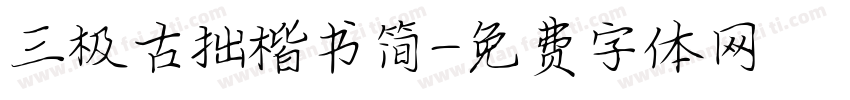 三极古拙楷书简字体转换