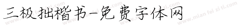 三极拙楷书字体转换