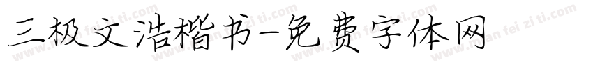 三极文浩楷书字体转换