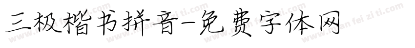三极楷书拼音字体转换
