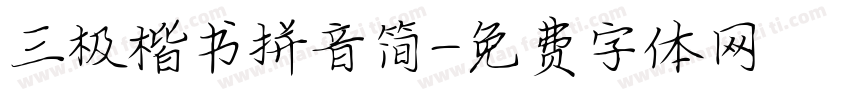 三极楷书拼音简字体转换