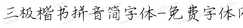 三极楷书拼音简字体字体转换