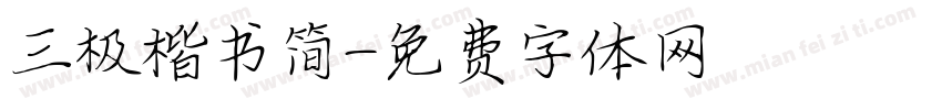 三极楷书简字体转换