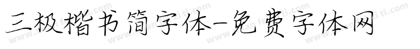 三极楷书简字体字体转换