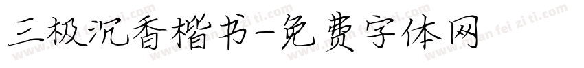 三极沉香楷书字体转换
