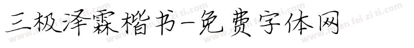 三极泽霖楷书字体转换
