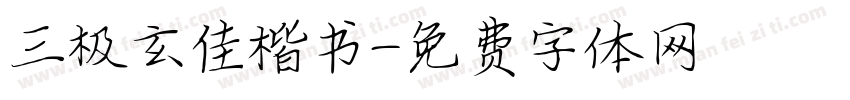 三极玄佳楷书字体转换
